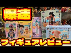 爆速フィギュアレビュー　ドラゴンボールEX