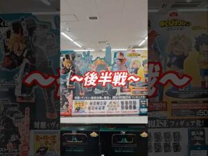 [一番くじ再販] D賞狙い！待っていた結末は！後半戦！ 僕のヒーローアカデミア-連なる星霜- #Shorts