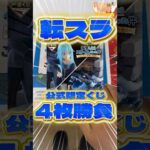 毎日一番くじ520日目転スラ一番くじは公式限定の難易度高め‼️#shorts #一番くじ #転生したらスライムだった件 #フィギュア