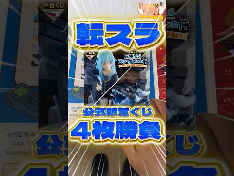 毎日一番くじ520日目転スラ一番くじは公式限定の難易度高め‼️#shorts #一番くじ #転生したらスライムだった件 #フィギュア