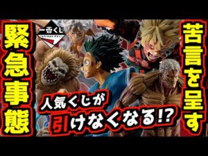 【一番くじ緊急事態⁉︎ 人気くじが引けなくなる可能性が⁉︎】ワンピース ヒロアカ 進撃の巨人 公式ショップ オンライン