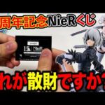 【NieR:Automataくじ】なんでこうなるの？フィギュア当たるまで引いたら、、、（一番くじ、くじ、ニーアオートマタ）