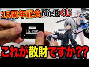 【NieR:Automataくじ】なんでこうなるの？フィギュア当たるまで引いたら、、、（一番くじ、くじ、ニーアオートマタ）