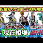 【相場】一番くじ BLEACH ブリーチの現在相場　４万円超えだったフィギュアは…【一番くじ】