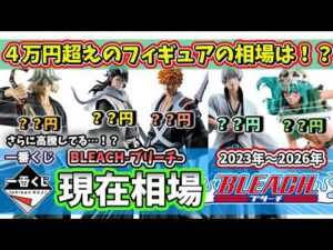 【相場】一番くじ BLEACH ブリーチの現在相場　４万円超えだったフィギュアは…【一番くじ】