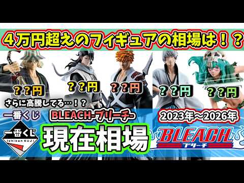 【相場】一番くじ BLEACH ブリーチの現在相場　４万円超えだったフィギュアは…【一番くじ】
