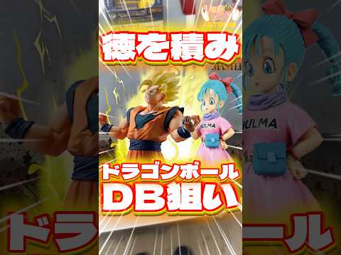 毎日一番くじ678日目ドラゴンボール 一番くじは徳を積んでDB狙い‼️#shorts #一番くじ #ドラゴンボール #フィギュア