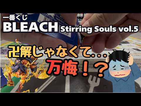 【BLくじ引き】一番くじ BLEACH Stirring Souls vol 5！！C賞を求めて卍解じゃなくて万悔！？