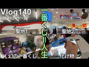 【石川遠征一番くじ】絶滅したはずの一番くじが‼︎