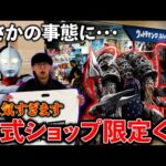 【一番くじ】ウルトラマン怪獣！″東京で２店舗のみ″の地獄確定くじ。なんでこんなことするの？（一番くじ、一番賞、ウルトラマン）