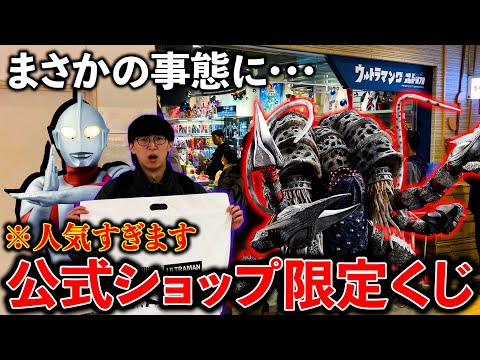 【一番くじ】ウルトラマン怪獣！″東京で２店舗のみ″の地獄確定くじ。なんでこんなことするの？（一番くじ、一番賞、ウルトラマン）