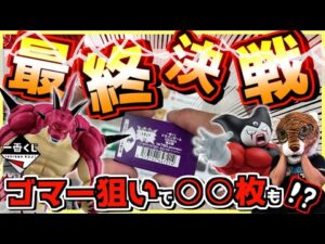 【恐怖の最終決戦‼︎ 最後の最後でまさかの⁉︎】一番くじ ドラゴンボールDAIMA 第2弾 ポルンガ狩り#4 ダイマ 孫悟空 ベジータ ゴマー ダイマ ラストワン賞