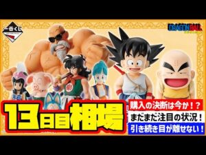 【相場情報】13日目相場！一番くじ ドラゴンボール EX 孫悟空修業編   一番賞