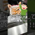 【一番くじ】10回で巨人を目指せ⁉︎2時間並んだ進撃の巨人のくじ引き #一番くじ #進撃の巨人 #一番くじ進撃の巨人