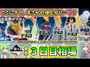 【3日目相場】一番くじ ヒロアカ ヴィジランテ  僕のヒーローアカデミア ILLEGALS  フィギュア 相場