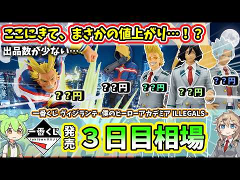 【3日目相場】一番くじ ヒロアカ ヴィジランテ 僕のヒーローアカデミア ILLEGALS フィギュア 相場