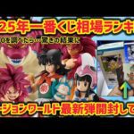 驚きの変化！？現時点の一番くじ相場ランキングTOP10は驚きの結果に… そして最新弾フュージョンワールド結果報告　　ドラゴンボール　フィギュア　マンガブースター　孫悟空　ベジータ　鳥山明　最新情報