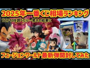 驚きの変化！？現時点の一番くじ相場ランキングTOP10は驚きの結果に… そして最新弾フュージョンワールド結果報告　　ドラゴンボール　フィギュア　マンガブースター　孫悟空　ベジータ　鳥山明　最新情報