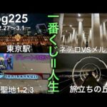 【埼玉遠征一番くじ】グレートでしたよ、この旅は。