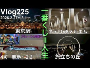 【埼玉遠征一番くじ】グレートでしたよ、この旅は。