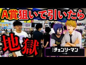 【地獄】チェンソーマン一番くじのA賞”デンジ＆レゼ”がなんとしても欲しい！！！（一番くじ、チェンソーマン、一番賞）