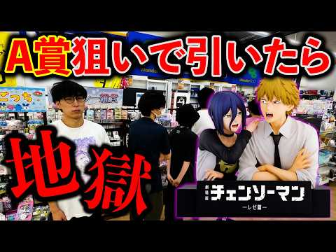 【地獄】チェンソーマン一番くじのA賞”デンジ＆レゼ”がなんとしても欲しい！！！（一番くじ、チェンソーマン、一番賞）