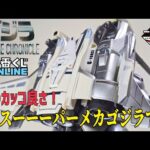 ガルーダが最高のスー――パーメカゴジラ