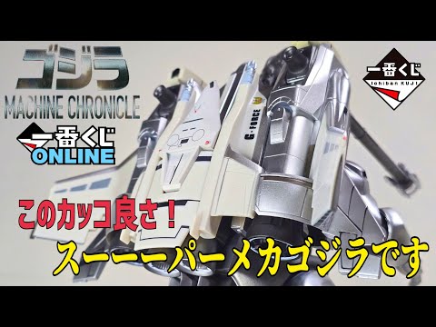 ガルーダが最高のスー――パーメカゴジラ