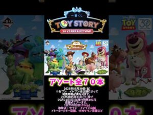 【アソート情報】一番くじ 〈トイ・ストーリー〉 30 YEARS ＆ BEYOND