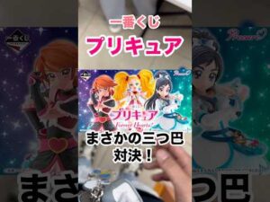 【一番くじ】プリキュア❗️24時開催でまさかの三つ巴の勝負‼️#一番くじ #プリキュア #ふたりはプリキュア #プリキュア5 #フレッシュプリキュア #ハートキャッチプリキュア #shorts