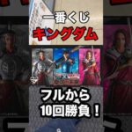 【一番くじ】キングダム❗️フルから10回勝負‼️#一番くじ #キングダム #shorts