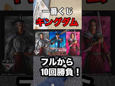 【一番くじ】キングダム❗️フルから10回勝負‼️#一番くじ #キングダム #shorts