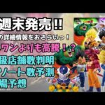 【DB一番くじ情報】一番くじ ドラゴンボール VSオムニバスCROSS！！発売詳細情報まとめ！