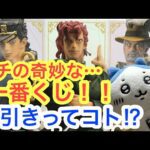 【ちいかわ】一番くじチャレンジ！ハチの奇妙な冒険！！大好きなジョジョ一番くじに挑むってコト！？