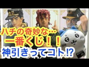 【ちいかわ】一番くじチャレンジ!ハチの奇妙な冒険!!大好きなジョジョ一番くじに挑むってコト!?
