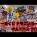 【一番くじ】一番くじドラゴンボールオムニバスクロス　狙うはサイヤ人のスーパーエリート！！