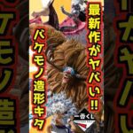 【また新作発表‼ バケモノ造形でキタ‼】 #ワンピース #一番くじ #shorts #onepiece 一番くじ ワンピース EX 悪魔を宿す者達 vol.3