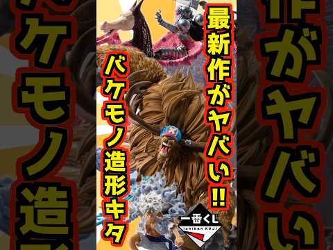 【また新作発表‼ バケモノ造形でキタ‼】 #ワンピース #一番くじ #shorts #onepiece 一番くじ ワンピース EX 悪魔を宿す者達 vol.3