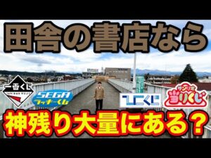 【くじ】まさかの結果に？田舎の書店なら激レアくじ&神残りある説！｜サンリオ当りくじ、一番くじ、ひこくじ、SEGAラッキーくじ