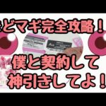 【まどマギ】完全攻略⁉️これさえ見れば今すぐA賞当てれちゃいます‼️#まどマギ #アニプレックス #くじ #一番くじ