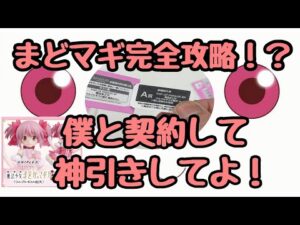 【まどマギ】完全攻略⁉️これさえ見れば今すぐA賞当てれちゃいます‼️#まどマギ #アニプレックス #くじ #一番くじ