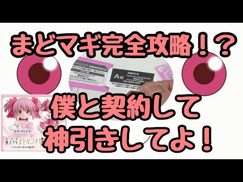 【まどマギ】完全攻略⁉️これさえ見れば今すぐA賞当てれちゃいます‼️#まどマギ #アニプレックス #くじ #一番くじ