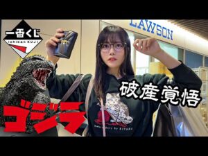 【ゴジラ一番くじ】A賞マイゴジ引くまで課金した結果が、とんでもないことに…💀🔥【東雲うみ】