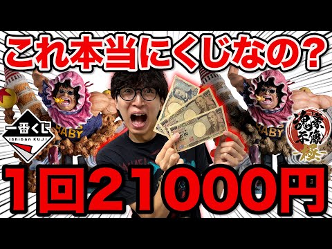 【一番くじ】ワンピース！衝撃の1回21,000円超高級クジ引いた結果がヤバすぎた。（ONE PIECE、造形王、セニョール・ピンク～ルシアンに愛を込めて～）