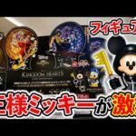 【一番くじ】キングダムハーツ！ついにミッキーがフィギュアになって登場！（一番くじ、一番賞、KINGDOM HEARTS）