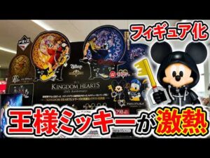 【一番くじ】キングダムハーツ！ついにミッキーがフィギュアになって登場！（一番くじ、一番賞、KINGDOM HEARTS）