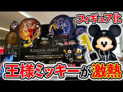 【一番くじ】キングダムハーツ！ついにミッキーがフィギュアになって登場！（一番くじ、一番賞、KINGDOM HEARTS）