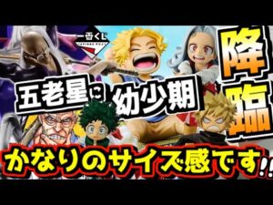 【一番くじ速報‼︎ 五老星の馬骨が登場‼︎ しかもめちゃデカい⁉︎ ヒロアカは当たり上位賞が多すぎる‼︎】 ワンピース 僕のヒーローアカデミア 五老星 ラストワン賞