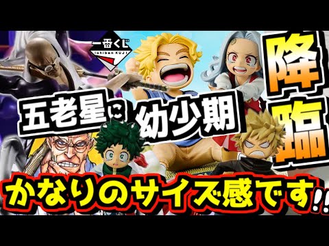 【一番くじ速報‼︎ 五老星の馬骨が登場‼︎ しかもめちゃデカい⁉︎ ヒロアカは当たり上位賞が多すぎる‼︎】 ワンピース 僕のヒーローアカデミア 五老星 ラストワン賞