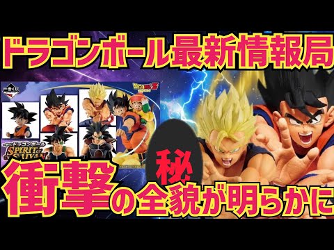 【最新情報】衝撃！10月の最新一番くじの全貌が明らかに　ドラゴンボール　一番くじ　最新情報　孫悟空　孫悟飯　バーダック  鳥山明　ドラゴンボール相場　SMSP ラストワン　超サイヤ人